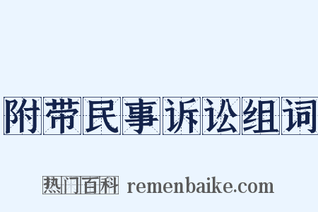 附带民事诉讼组词是什么意思的图片